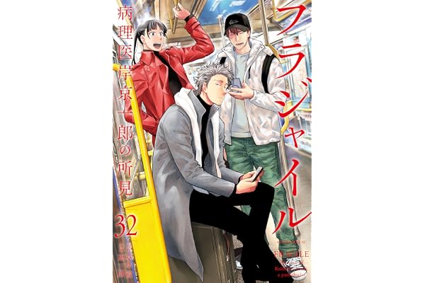 フラジャイル（３２） (アフタヌーンコミックス)