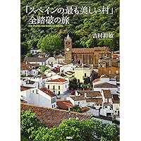 スペインの最も美しい村」全踏破の旅 | 吉村 和敏 |本 | 通販
