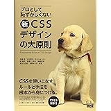 プロとして恥ずかしくない　新・CSSデザインの大原則