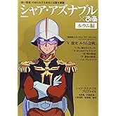 シャア・アズナブルぴあ ルウム編 (ぴあMOOK)