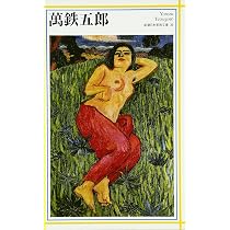 菱田春草 (新潮日本美術文庫) | 日本アートセンター |本 | 通販 | Amazon