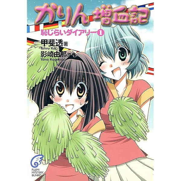 Amazon.co.jp: かりん 増血記 恥じらいダイアリー2 (富士見