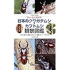 日本のクワガタムシ・カブトムシ観察図鑑：日本に棲息する種類と見分け方、観察のポイントがわかる (フィールドガイド)