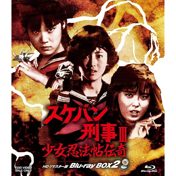 Amazon.co.jp: スケバン刑事Ⅲ 少女忍法帖伝奇 HDリマスター版 Blu-ray 