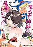 早乙女姉妹は漫画のためなら!? 6 (ジャンプコミックス)