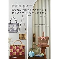 カラーバリエーションサンプル付き 新作クラフトバンド全集 編み方