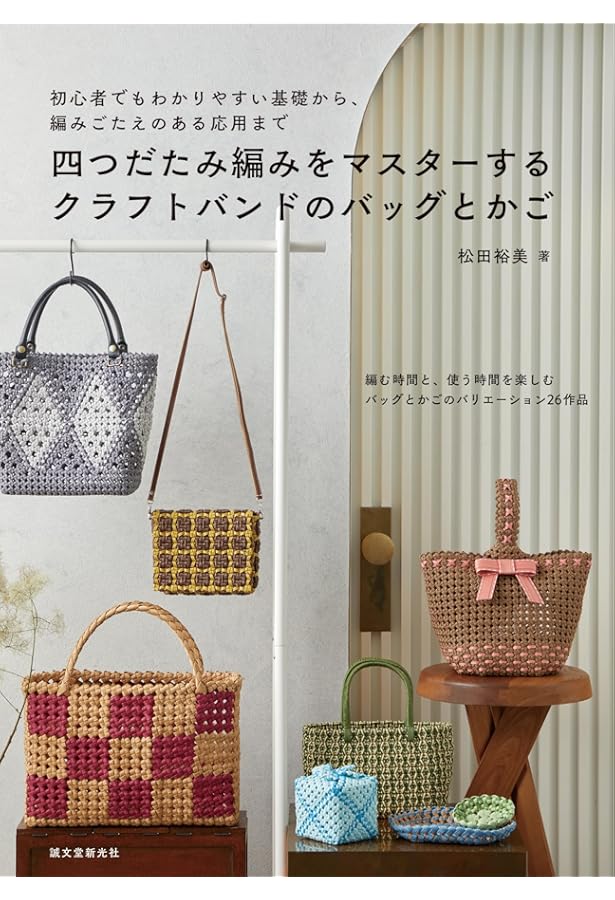 Amazon.co.jp: クラフトバンドで作るかご・バッグ・アクセサリー