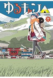 ゆるキャン△ 9 (まんがタイムKR フォワードコミックス) | あfろ |本