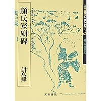 顔勤礼碑[唐・顔真卿/楷書] (中国法書選 42) | 顔真卿 |本
