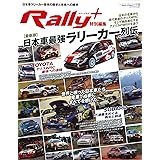 日本車 ラリーカー 最強列伝 (RALLY PLUS - ラリープラス - 特別編集)