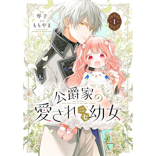 Amazon.co.jp: 公爵家の愛されニセ幼女 2 (MANGAバルCOMICS) : もも  
