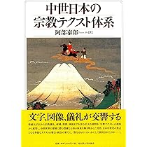 中世日本の宗教テクスト体系 | 阿部 泰郎 |本 | 通販 | Amazon