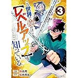 この世界で俺だけが【レベルアップ】を知っている3巻 (グラストCOMICS)