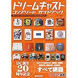 ドリームキャスト コンプリート ガイドブック (ゲームラボ選書)