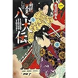 南総里見八犬伝 (第1の物語)