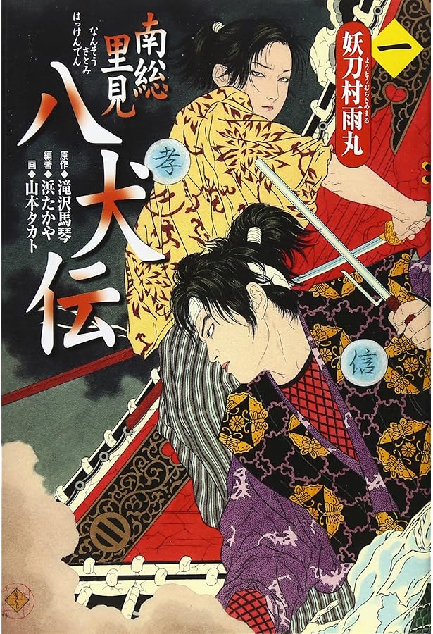 里見八犬伝〈3枚組〉 南総里見八犬伝 (3) (新潮日本古典集成 別巻) | 曲亭 馬琴, 浜田