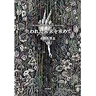 失われた未来を求めて