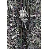 失われた未来を求めて