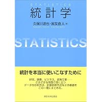現代数理統計学の基礎（共立講座 数学の魅力 11） | 久保川 達也, 新井