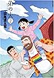 弟の夫(2) (アクションコミックス(月刊アクション))