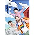 弟の夫(2) (アクションコミックス(月刊アクション))