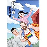 弟の夫(2) (アクションコミックス(月刊アクション))