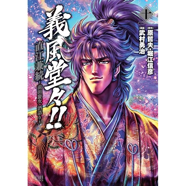 Amazon.co.jp: 義風堂々!!直江兼続 ~前田慶次花語り 1 (ゼノン
