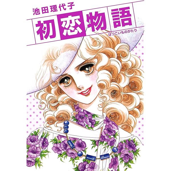 真理子 (フェアベルコミックス) | 池田理代子 | 少女マンガ