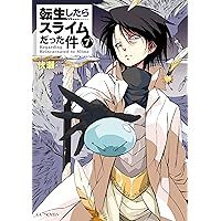 転生したらスライムだった件 7 (GCノベルズ) | 伏瀬, みっつばー
