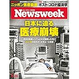 ニューズウィーク日本版　2020年4/28号　特集：日本に迫る医療崩壊
