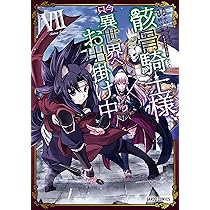 骸骨騎士様、只今異世界へお出掛け中VIII (ガルドコミックス