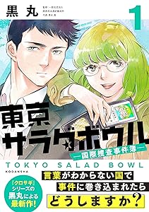 東京サラダボウル　ー国際捜査事件簿ー（１）