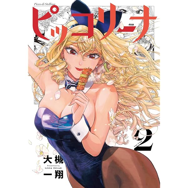 ピッコリーナ 1 (青騎士コミックス) | 大槻 一翔 | 青年マンガ