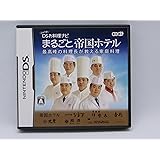 しゃべる!DSお料理ナビ まるごと帝国ホテル ~最高峰の料理長が教える家庭料理~