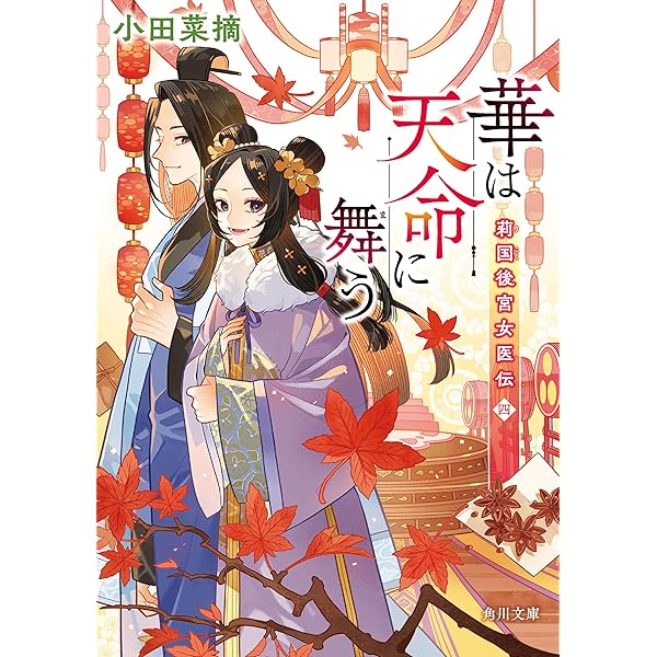 Amazon.co.jp: 呪われ皇子と茶博士の娘 幻国後宮伝 (ポプラ文庫