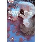 薔薇の足枷