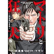 マトリと狂犬ー路地裏の男達ー 1 (1) (ヤングチャンピオンコミックス