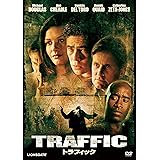 トラフィック [DVD]