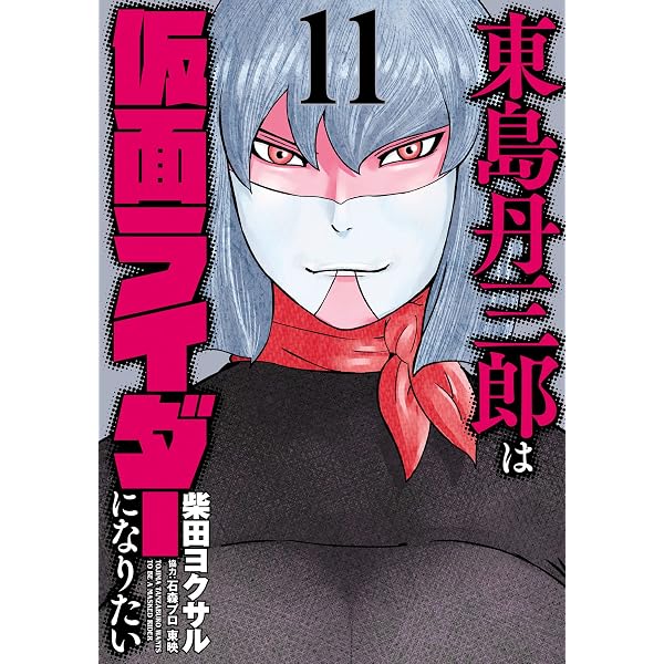 Amazon.co.jp: 東島丹三郎は仮面ライダーになりたい(14) (ヒーローズ