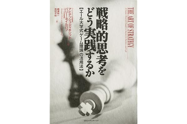 戦略的思考をどう実践するか　エール大学式「ゲーム理論」の活用法