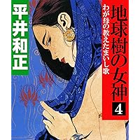 Amazon.co.jp: 地球樹の女神1 真昼の魔女 電子書籍: 平井和正, 山田