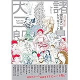 諸星大二郎 デビュー50周年記念 トリビュート