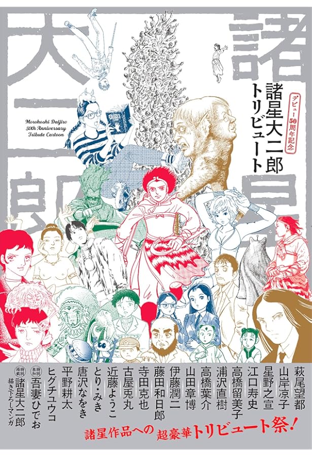 Amazon.co.jp: 総特集 諸星大二郎 ―怪を語り、快を生み出す― ＜大増補