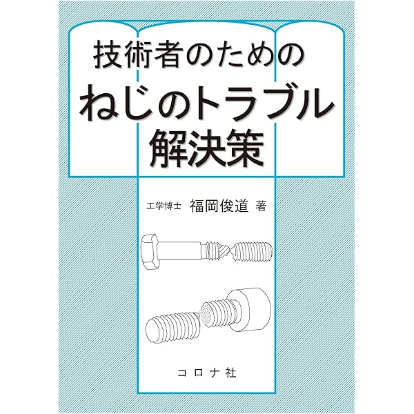 ねじとばねから学ぶ！設計者のための機械要素 | 國井良昌 |本 | 通販