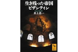 生き残った帝国ビザンティン (講談社学術文庫)