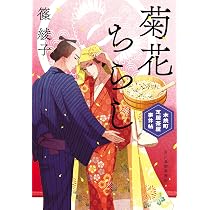 雛あられ 木挽町芝居茶屋事件帖 (時代小説文庫 し 11-16) | 篠 綾子