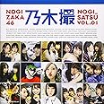 乃木坂46写真集 乃木撮 VOL.01
