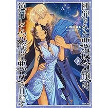 断罪された悪役令嬢は、逆行して完璧な悪女を目指す9 (Celicaノベルス