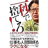 一秒で捨てろ！ 人生がときめく「逆転の整理術」 (PHPビジネス新書)