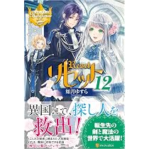 リセット (13) (レジーナブックス) | 如月 ゆすら |本 | 通販 | Amazon
